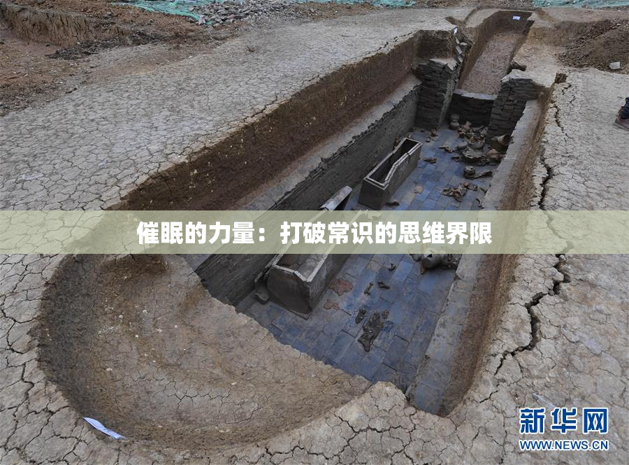 催眠的力量：打破常识的思维界限
