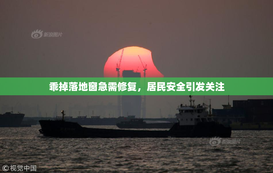 乖掉落地窗急需修复，居民安全引发关注