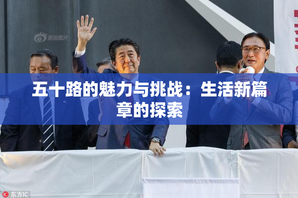 五十路的魅力与挑战：生活新篇章的探索