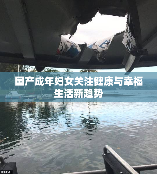 国产成年妇女关注健康与幸福生活新趋势