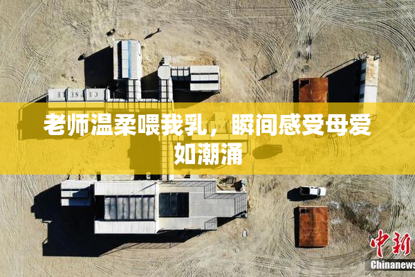 老师温柔喂我乳，瞬间感受母爱如潮涌
