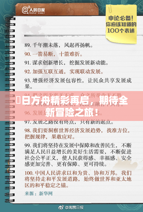眀日方舟精彩再启，期待全新冒险之旅！