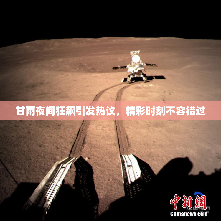甘雨夜间狂飙引发热议，精彩时刻不容错过