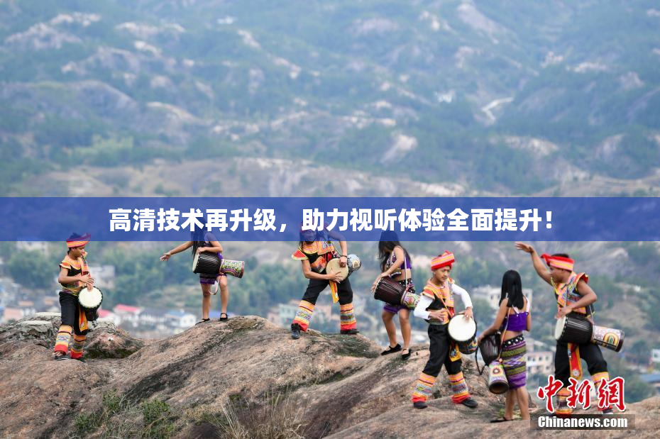 高清技术再升级，助力视听体验全面提升！