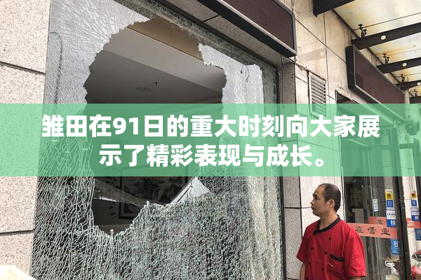 雏田在91日的重大时刻向大家展示了精彩表现与成长。