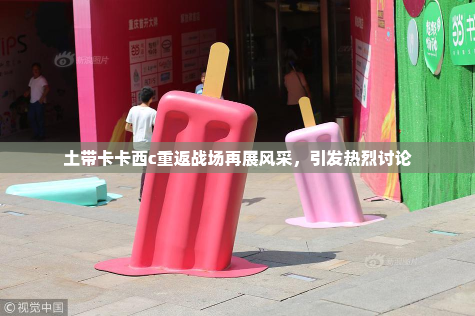 土带卡卡西c重返战场再展风采，引发热烈讨论