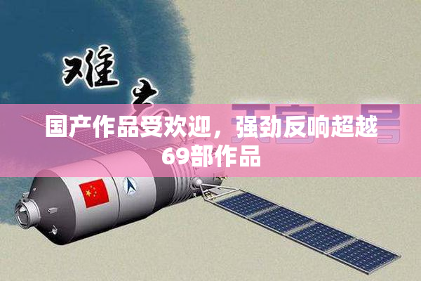 国产作品受欢迎，强劲反响超越69部作品