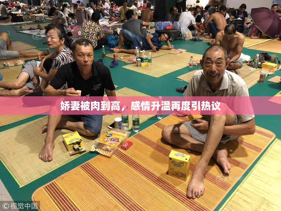 娇妻被肉到高，感情升温再度引热议
