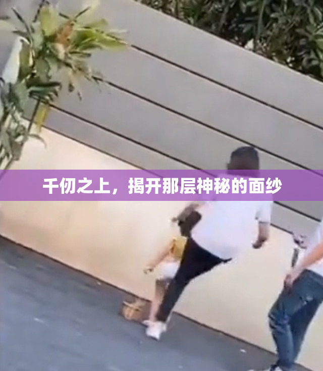 千仞之上，揭开那层神秘的面纱