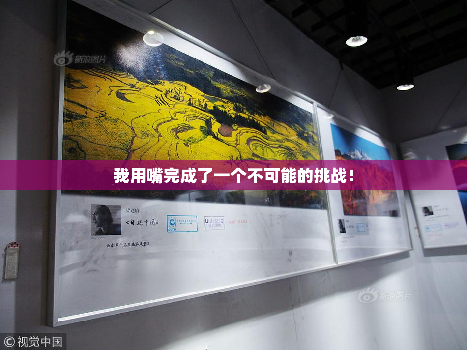 我用嘴完成了一个不可能的挑战！