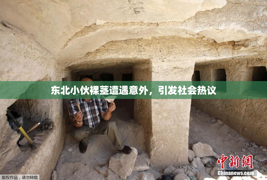 东北小伙裸茎遭遇意外，引发社会热议