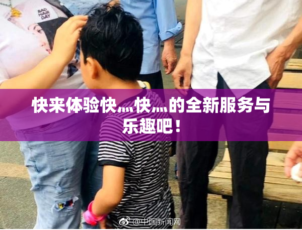 快来体验快灬快灬的全新服务与乐趣吧！