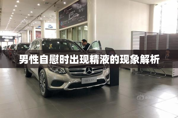 男性自慰时出现精液的现象解析