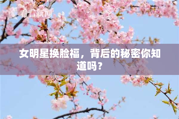 女明星换脸福，背后的秘密你知道吗？