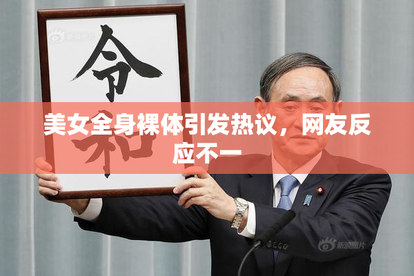 美女全身裸体引发热议，网友反应不一