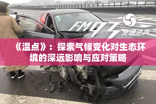 《温点》：探索气候变化对生态环境的深远影响与应对策略