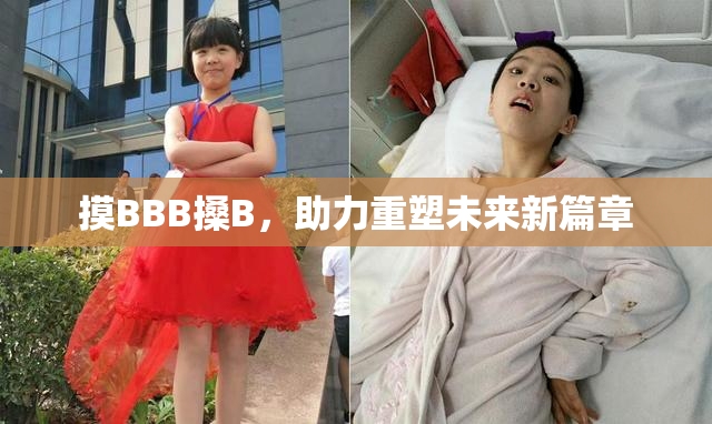 摸BBB搡B，助力重塑未来新篇章