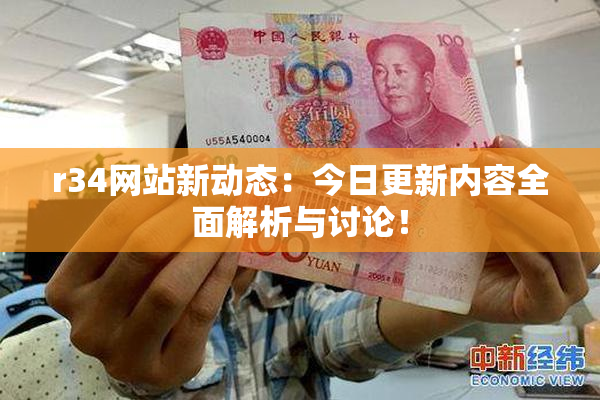 r34网站新动态：今日更新内容全面解析与讨论！