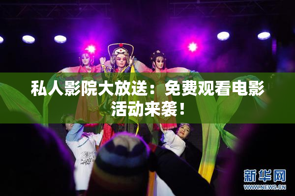 私人影院大放送：免费观看电影活动来袭！