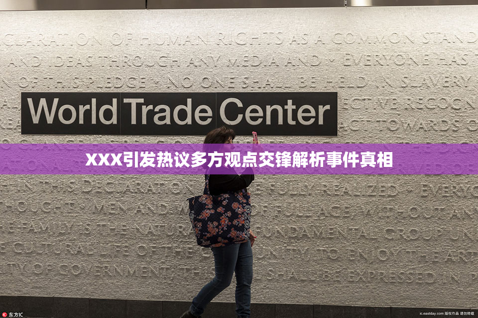 XXX引发热议多方观点交锋解析事件真相