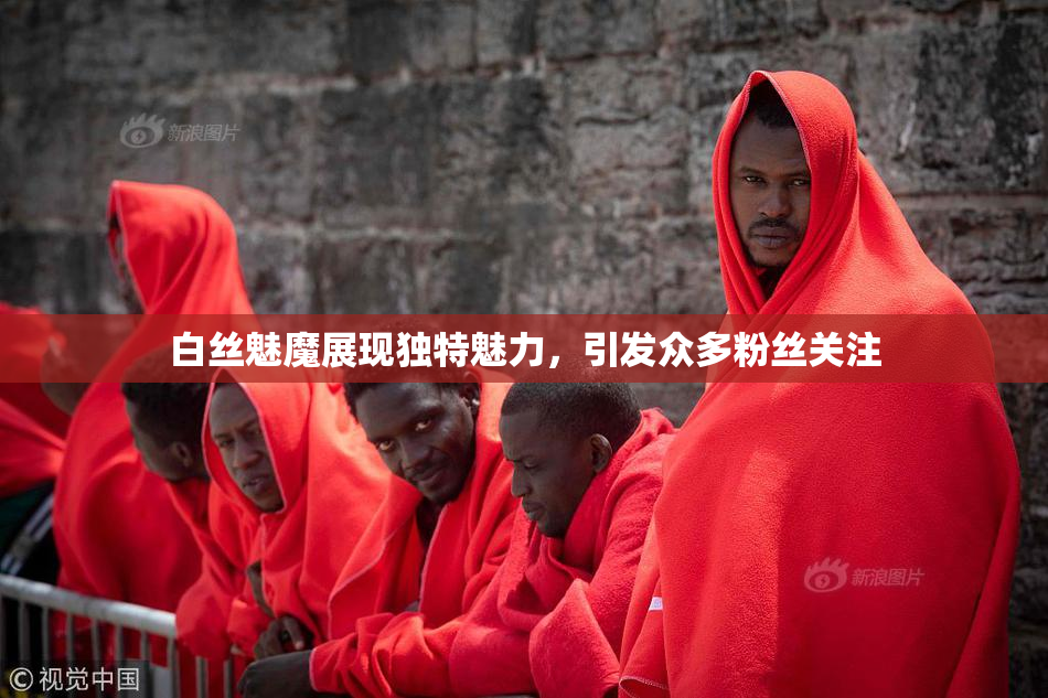 白丝魅魔展现独特魅力，引发众多粉丝关注