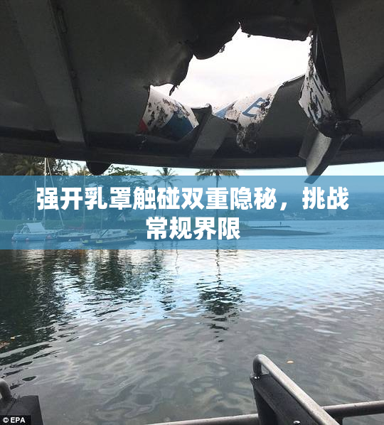 强开乳罩触碰双重隐秘，挑战常规界限