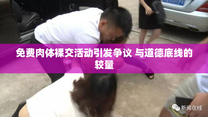 免费肉体裸交活动引发争议 与道德底线的较量