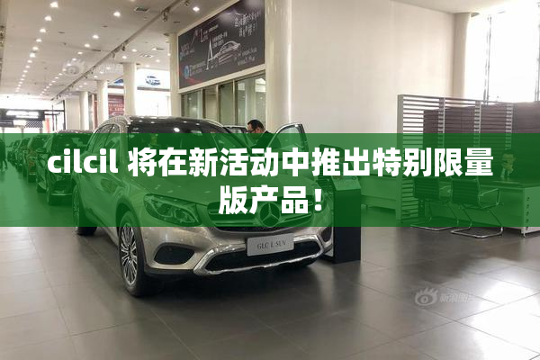 cilcil 将在新活动中推出特别限量版产品！