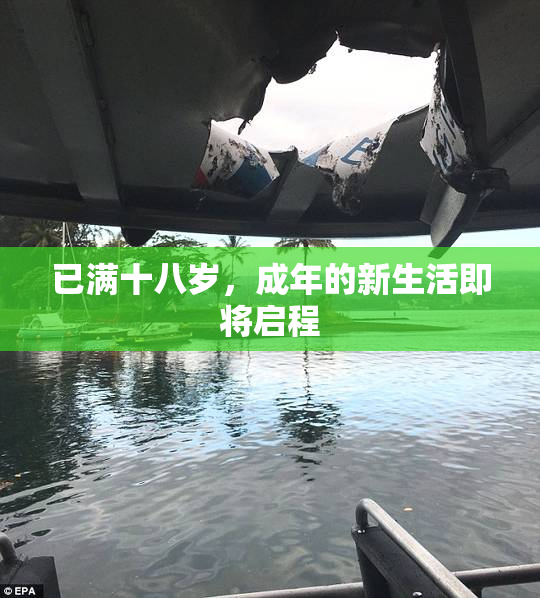 已满十八岁，成年的新生活即将启程