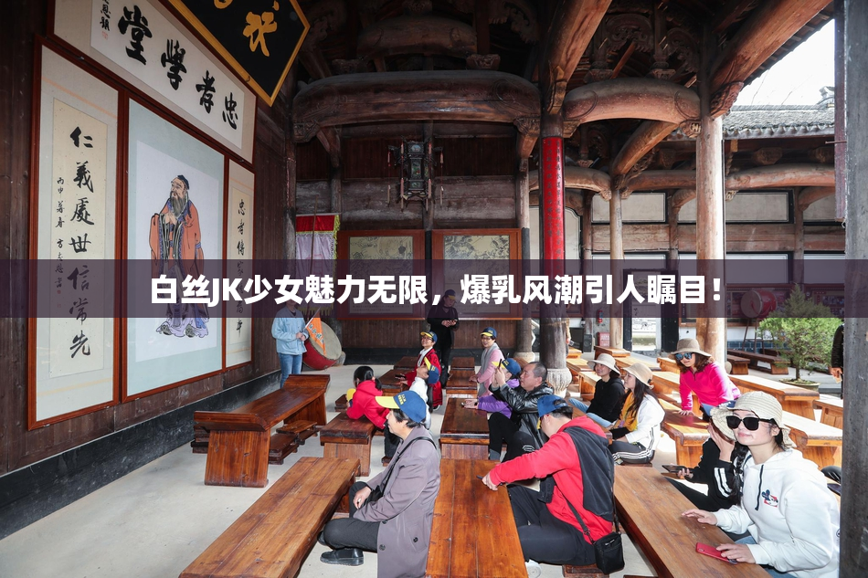 白丝JK少女魅力无限，爆乳风潮引人瞩目！