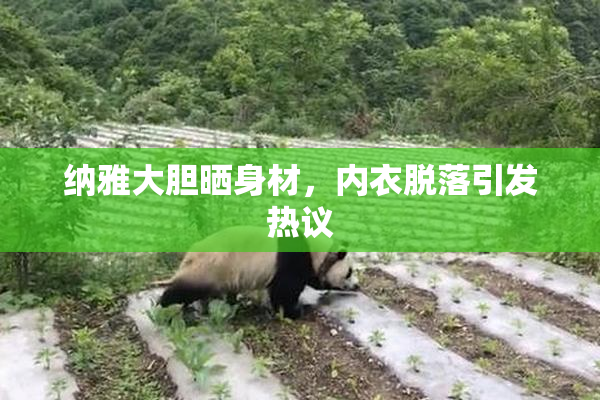 纳雅大胆晒身材，内衣脱落引发热议