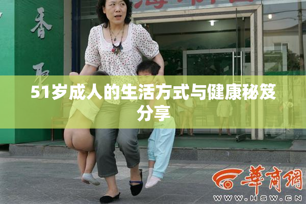 51岁成人的生活方式与健康秘笈分享