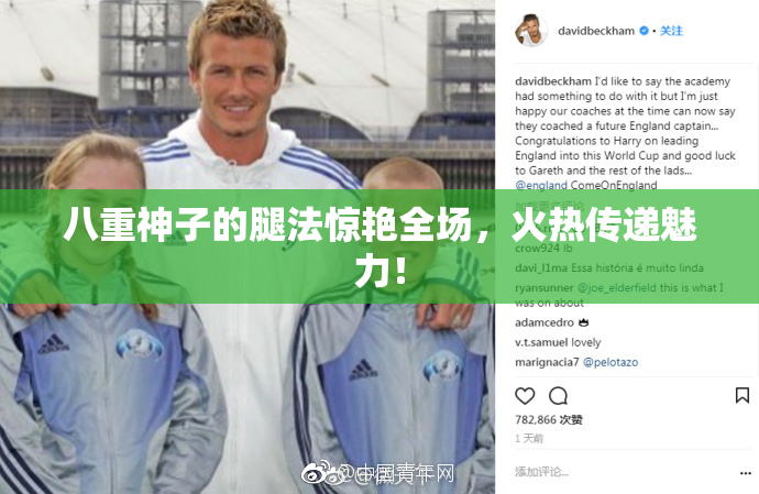 八重神子的腿法惊艳全场，火热传递魅力！