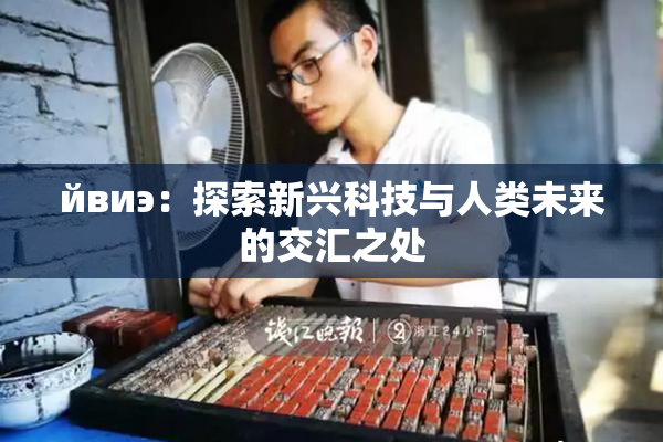 йвиэ：探索新兴科技与人类未来的交汇之处