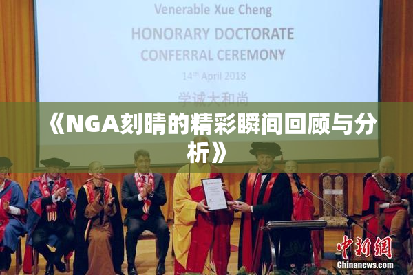 《NGA刻晴的精彩瞬间回顾与分析》