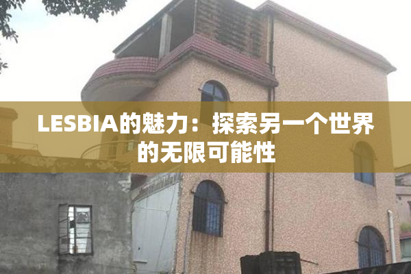 LESBIA的魅力：探索另一个世界的无限可能性
