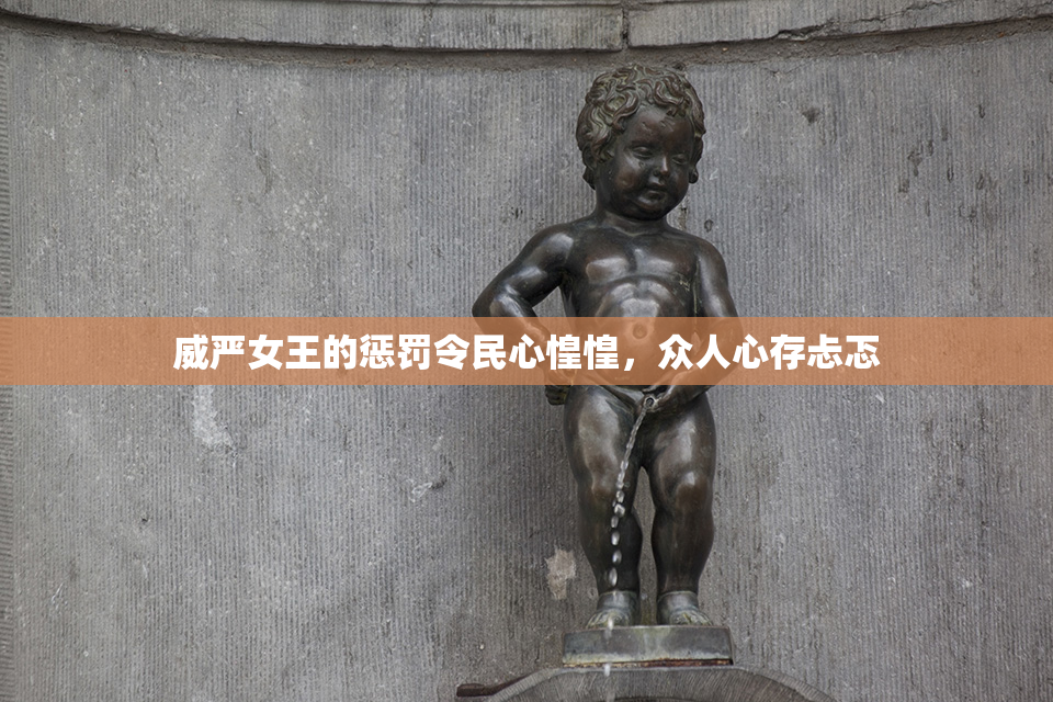 威严女王的惩罚令民心惶惶，众人心存忐忑
