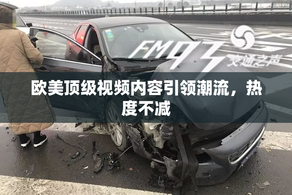 欧美顶级视频内容引领潮流，热度不减