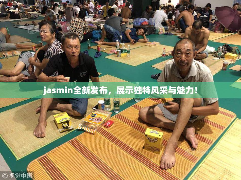 jasmin全新发布，展示独特风采与魅力！