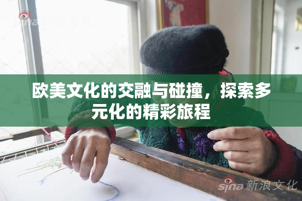 欧美文化的交融与碰撞，探索多元化的精彩旅程