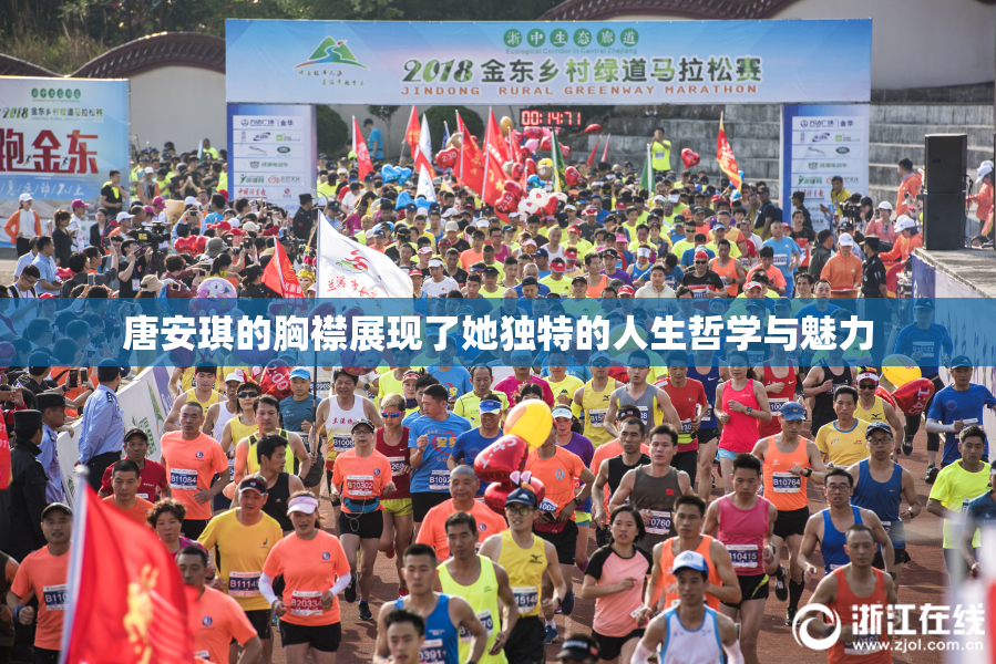 唐安琪的胸襟展现了她独特的人生哲学与魅力