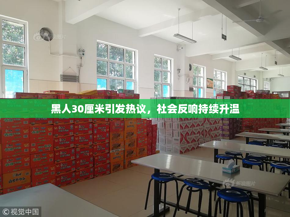 黑人30厘米引发热议，社会反响持续升温