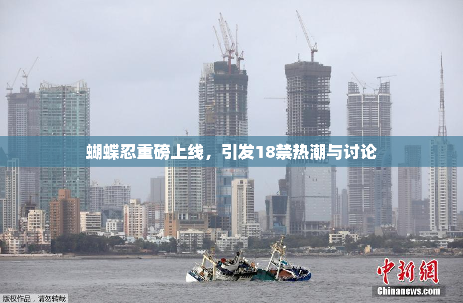蝴蝶忍重磅上线，引发18禁热潮与讨论