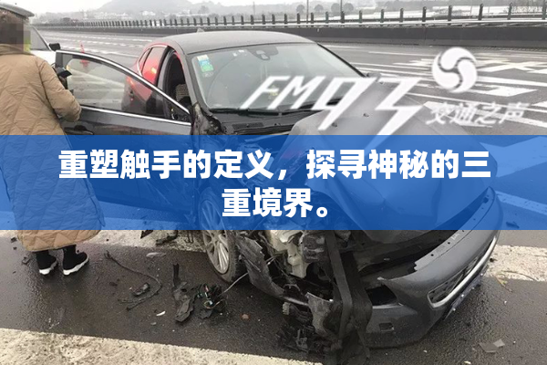 重塑触手的定义，探寻神秘的三重境界。