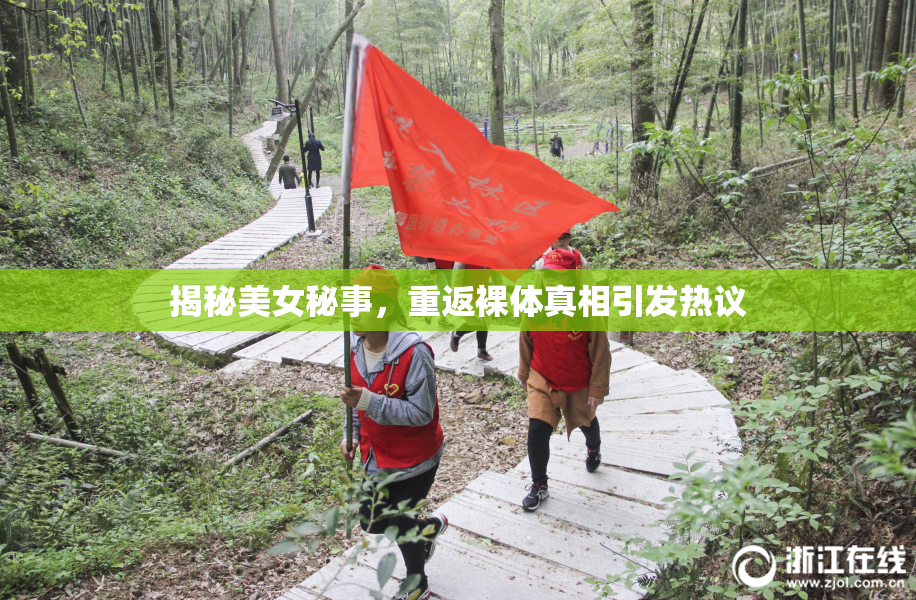 揭秘美女秘事，重返裸体真相引发热议