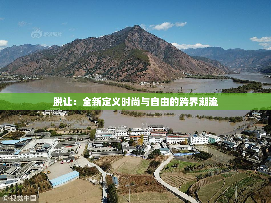脱让：全新定义时尚与自由的跨界潮流