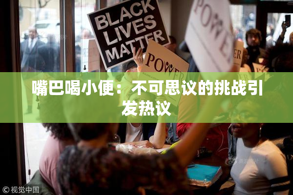 嘴巴喝小便：不可思议的挑战引发热议