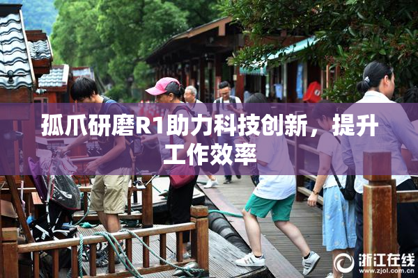 孤爪研磨R1助力科技创新，提升工作效率