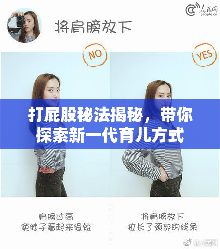 打屁股秘法揭秘，带你探索新一代育儿方式