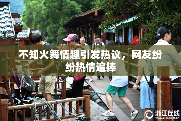 不知火舞情趣引发热议，网友纷纷热情追捧
